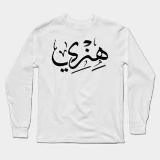 Henri, Henry in arabic calligraphy Long Sleeve T-Shirt